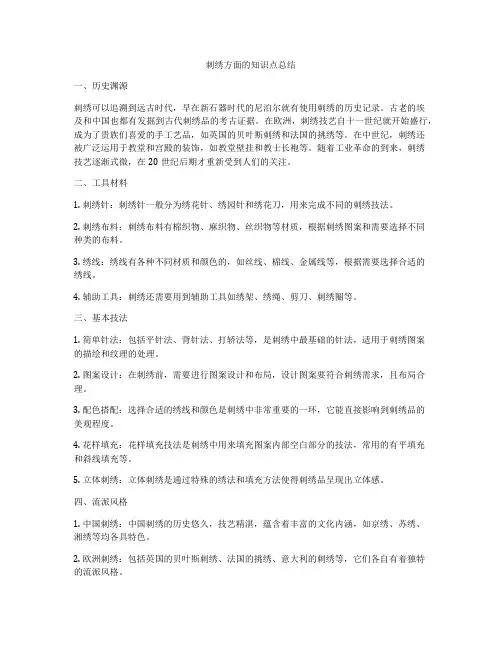 刺绣方面的知识点总结
