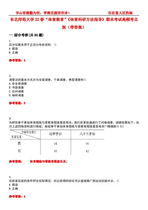 东北师范大学22春“体育教育”《体育科研方法指导》期末考试高频考点版(带答案)试卷号1