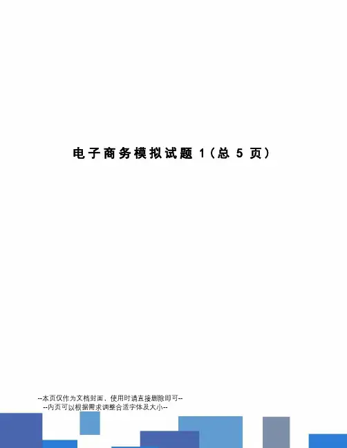 电子商务模拟试题