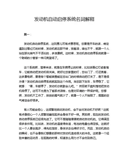 发动机自动启停系统名词解释