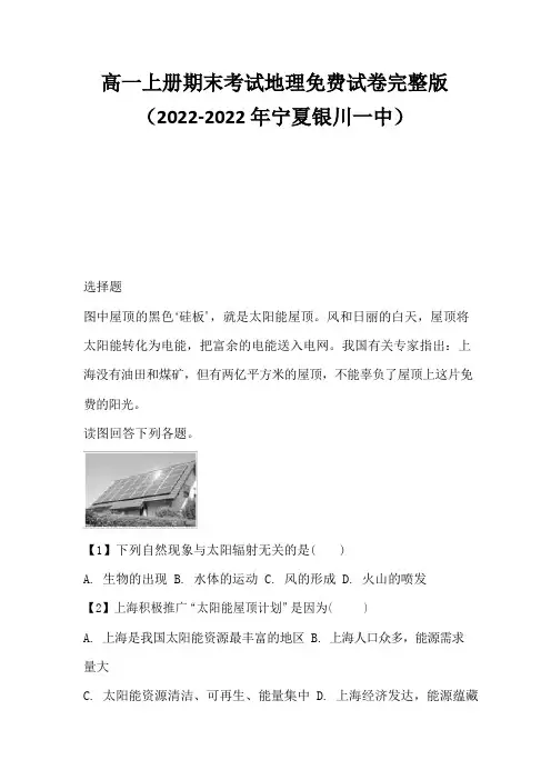高一上册期末考试地理免费试卷完整版(2022-2022年宁夏银川一中)