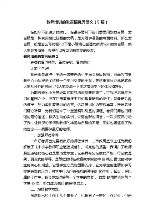 教师培训的发言稿优秀范文（5篇）