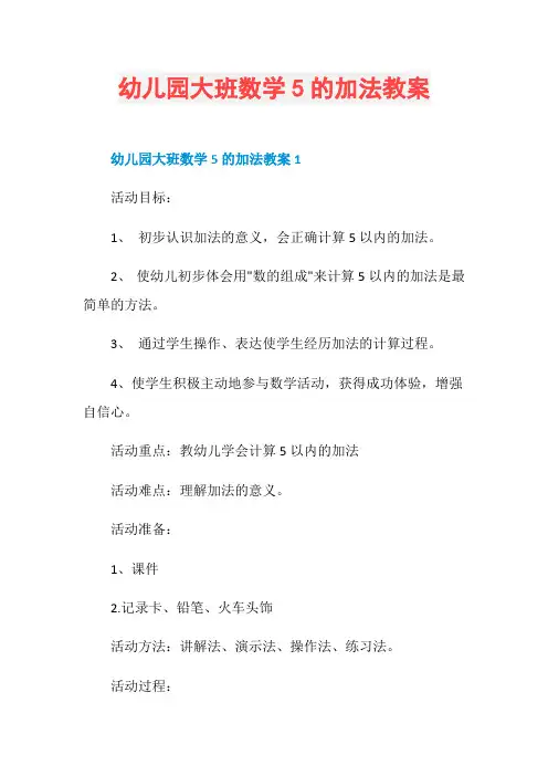 幼儿园大班数学5的加法教案