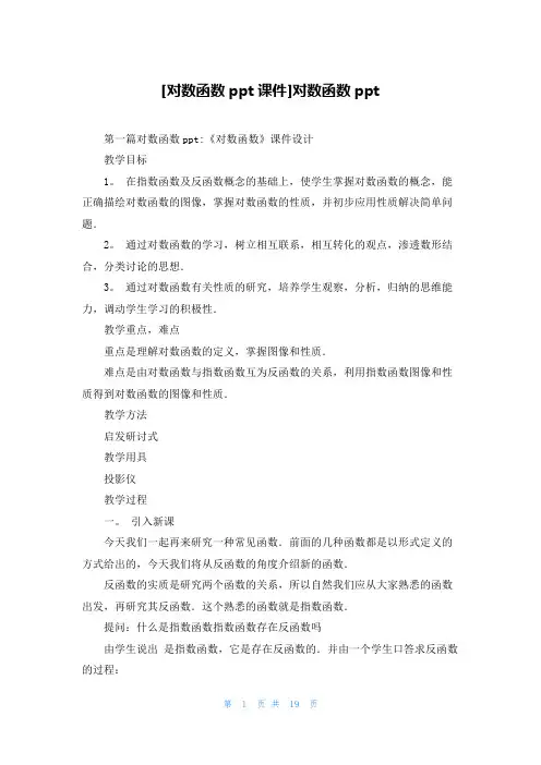 [对数函数ppt课件]对数函数ppt
