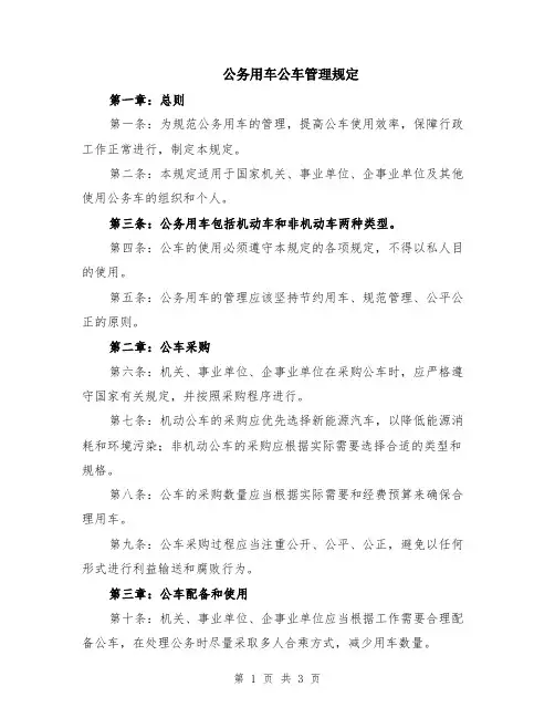 公务用车公车管理规定