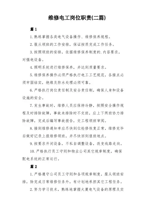 维修电工岗位职责(二篇)