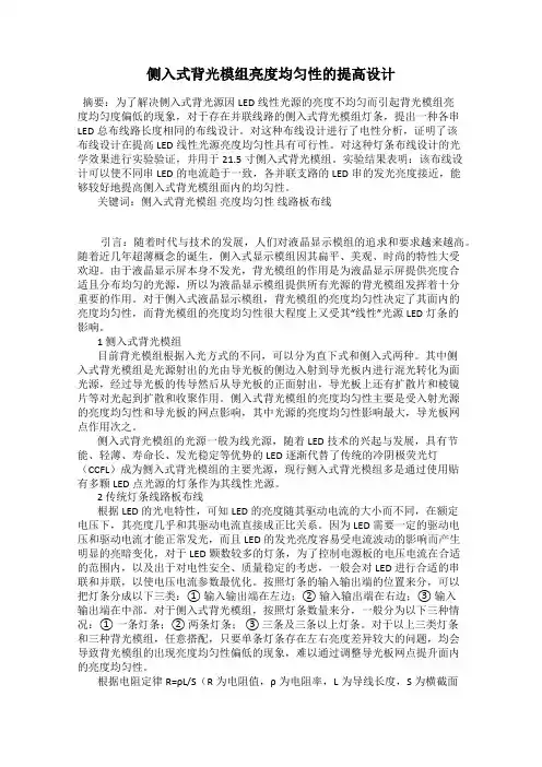 侧入式背光模组亮度均匀性的提高设计