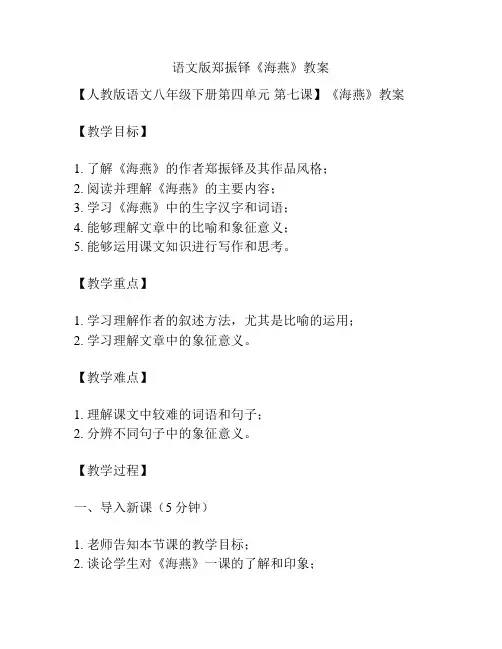 语文版郑振铎《海燕》教案