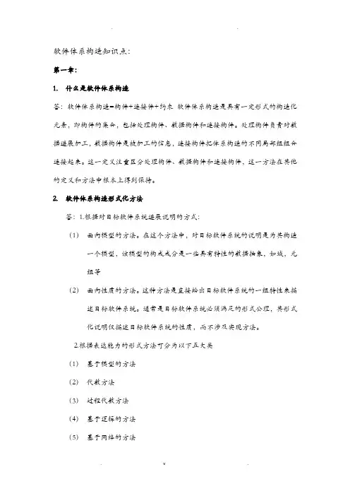 软件体系结构复习资料