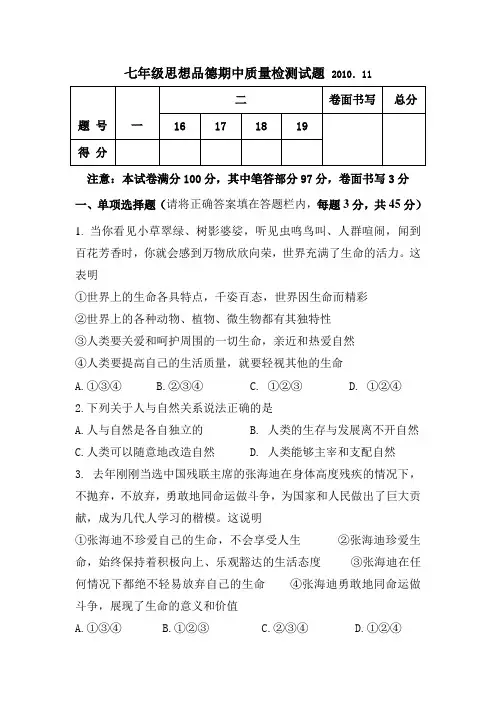 七年级思想品德期中试题及答案