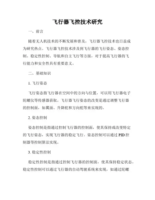 飞行器飞控技术研究