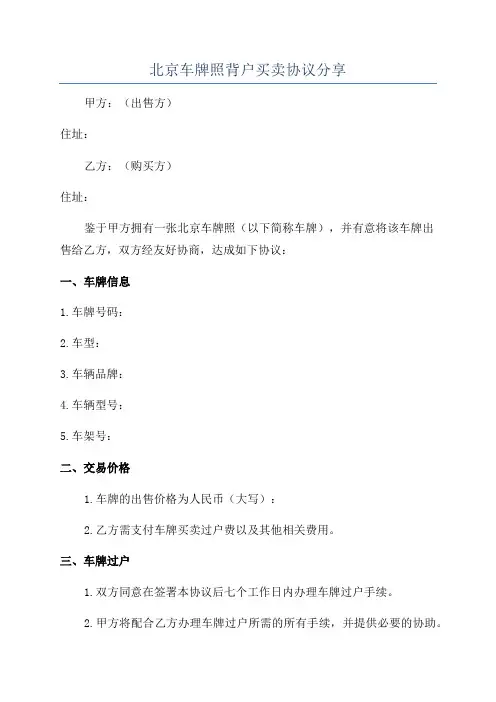 北京车牌照背户买卖协议分享