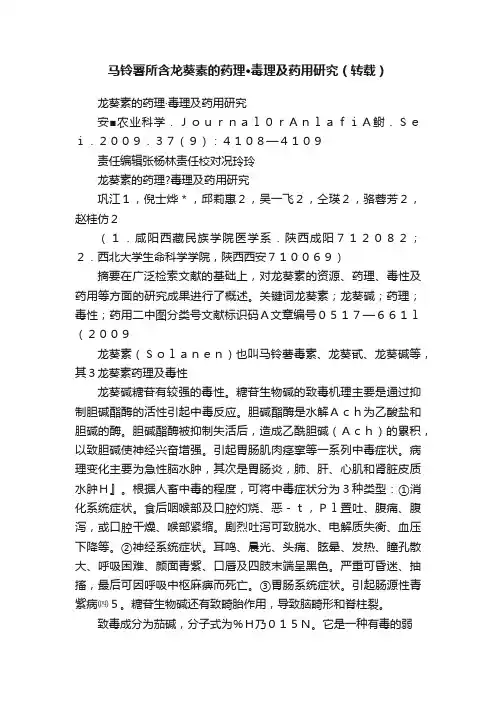 马铃薯所含龙葵素的药理·毒理及药用研究（转载）