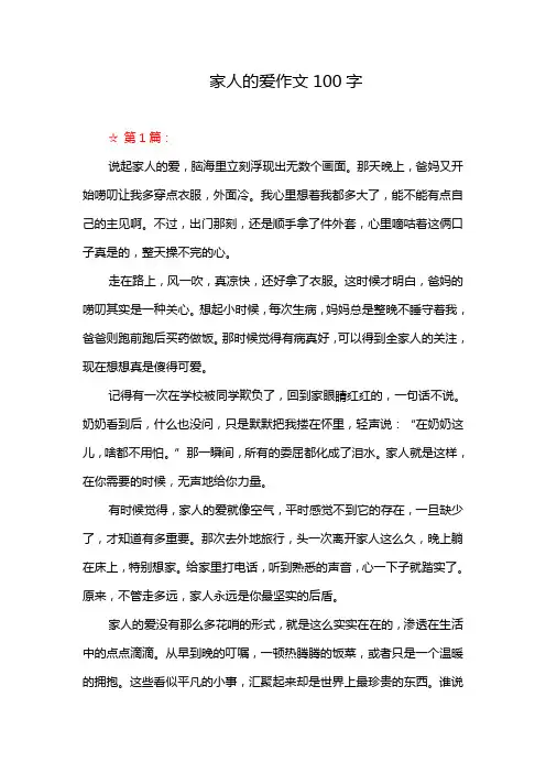 家人的爱作文100字