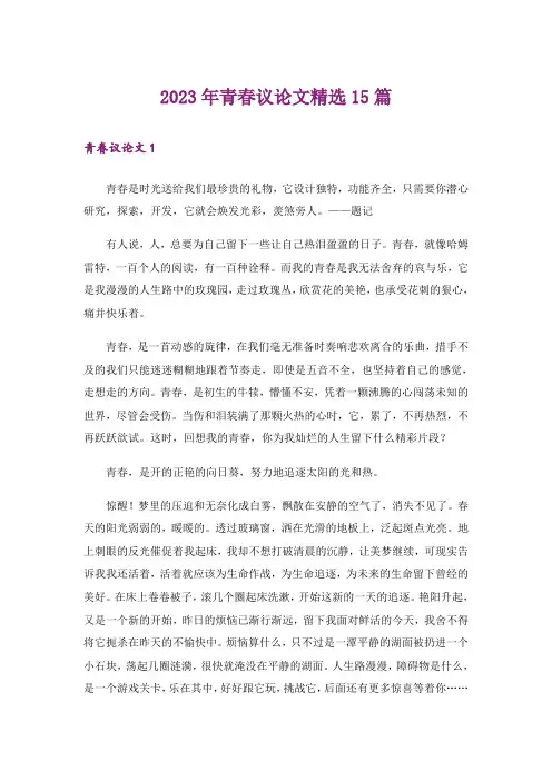 2023年青春议论文精选15篇