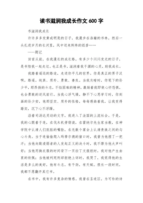 读书滋润我成长作文600字_作文