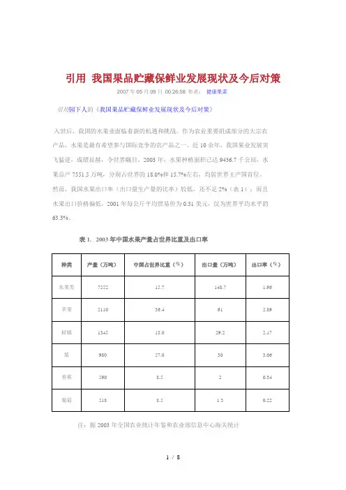 我国果品贮藏保鲜业发展现状及今后对策