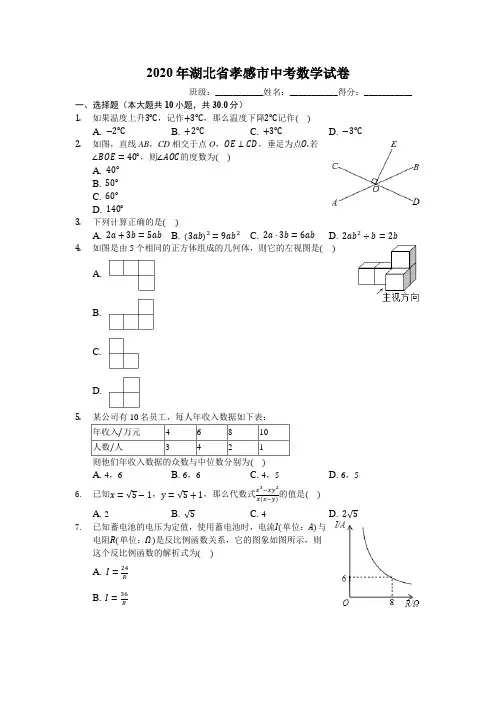 2020年湖北省孝感市中考数学试卷(有详细解析)