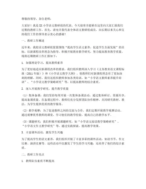 小学语文教研汇报稿