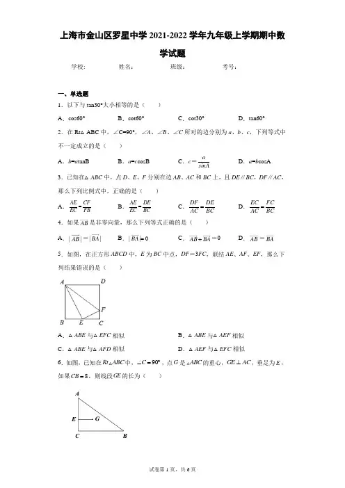 上海市金山区罗星中学2021-2022学年九年级上学期期中数学试题(含答案解析)