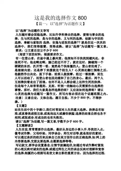 这是我的选择作文800