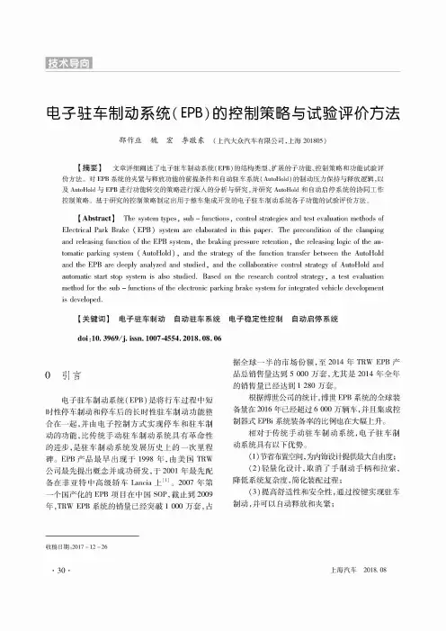 电子驻车制动系统(EPB)的控制策略与试验评价方法