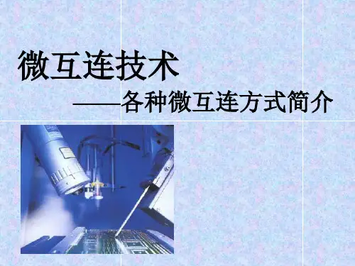 键合技术介绍