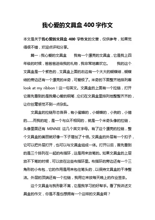 我心爱的文具盒400字作文