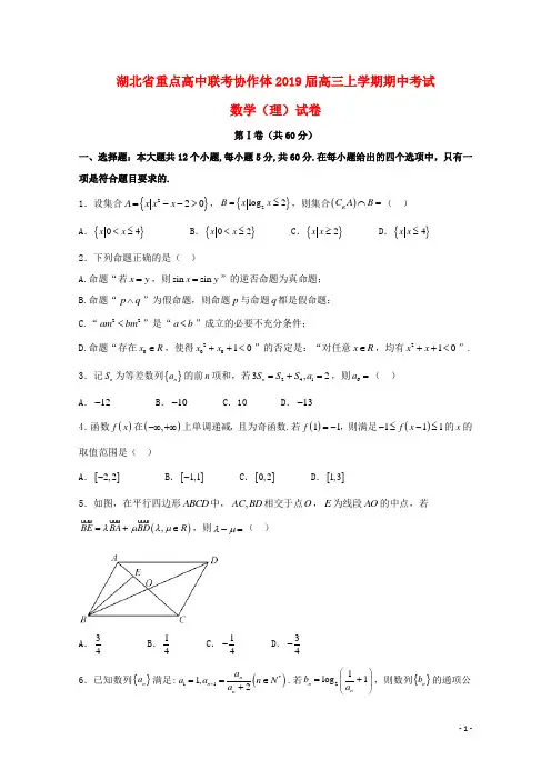 湖北省重点高中联考协作体2019届高三数学上学期期中试题 理