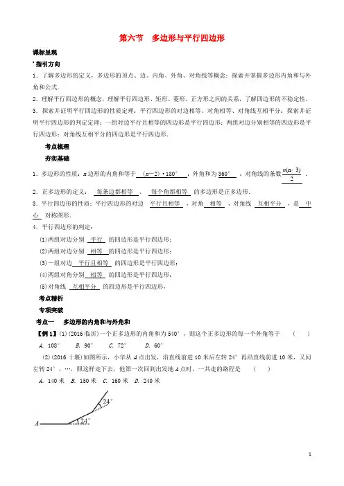 中考数学第一轮复习(第四章《几何初步》第6节《多边形与平行四边形》