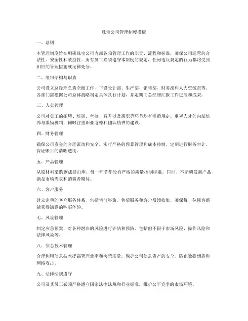 珠宝公司管理制度模板
