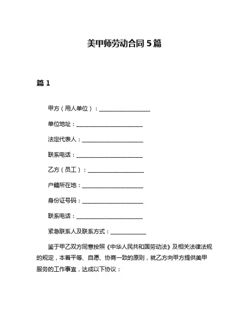 美甲师劳动合同5篇