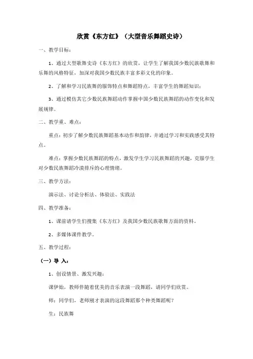 《东方红》(大型音乐舞蹈史诗)教学设计