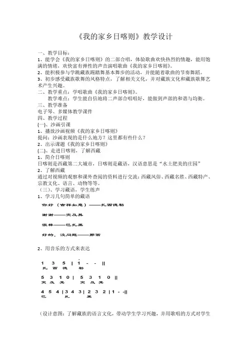 四年级上册音乐教案- 第四课 我的家乡日喀则｜湘艺版  (1)
