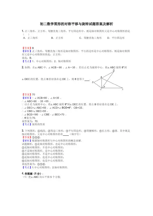 初二数学图形的对称平移与旋转试题答案及解析
