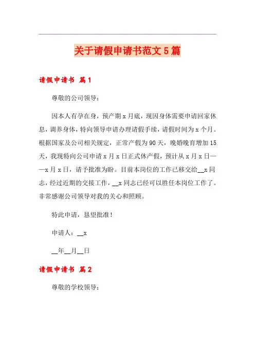 关于请假申请书范文5篇