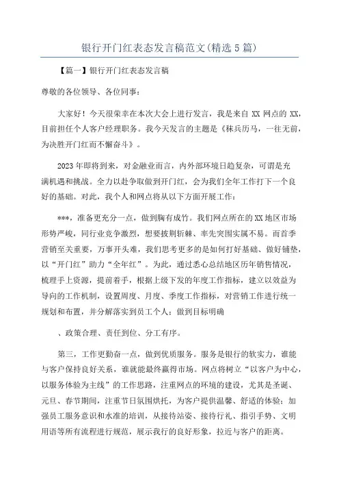 银行开门红表态发言稿范文(精选5篇)