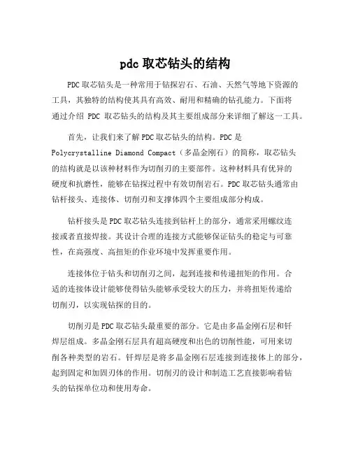 pdc取芯钻头的结构