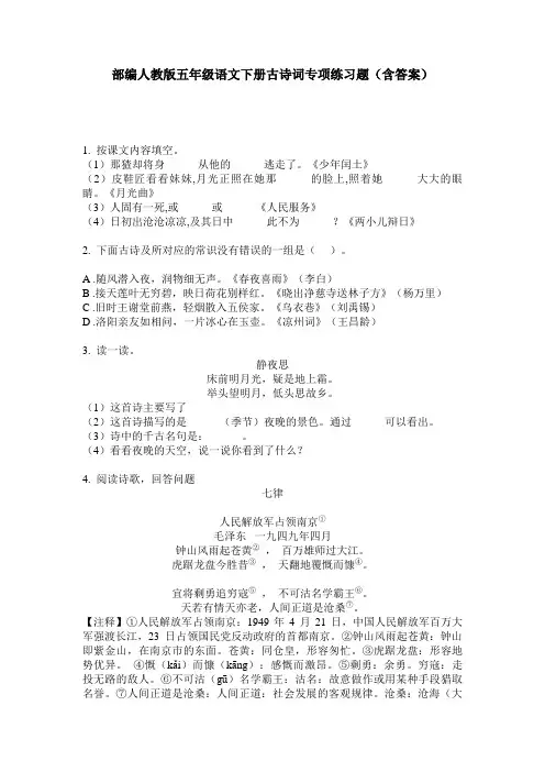 部编人教版五年级语文下册古诗词专项练习题(含答案)