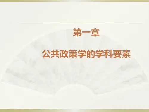 第一章  公共政策学的学科要素  (《公共政策学》PPT课件)