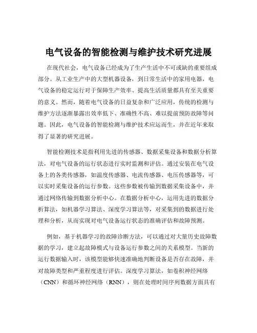 电气设备的智能检测与维护技术研究进展