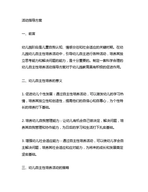 幼儿园幼儿自主性培养活动指导方案 幼儿园幼儿自主性培养