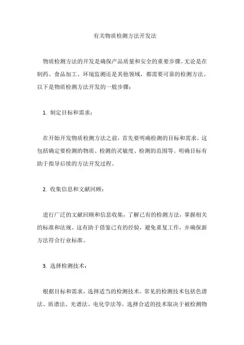 有关物质检测方法开发法