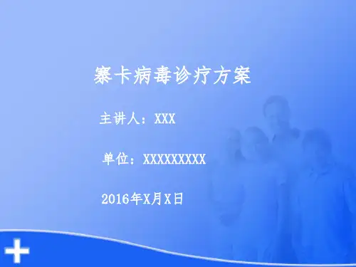 寨卡病毒培训课件课件
