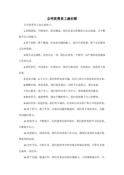 公司优秀员工座右铭