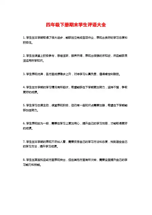 四年级下册期末学生评语大全