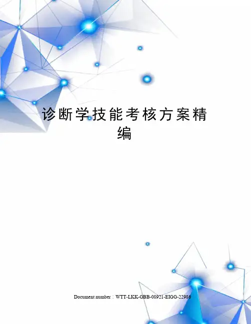诊断学技能考核方案精编