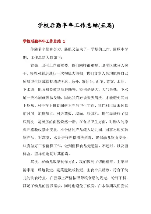 学校后勤半年工作总结(五篇)
