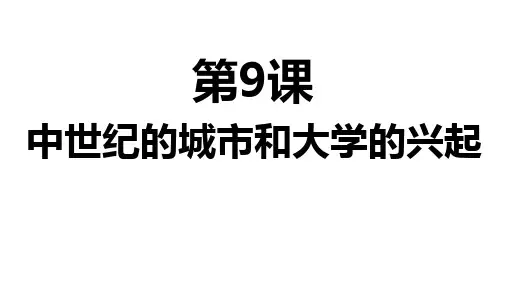 人教部编版历史九年级上册中世纪城市和大学的兴起