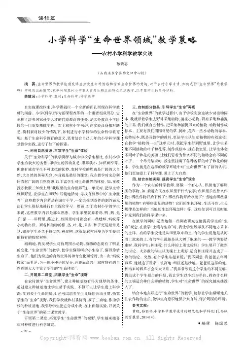 小学科学“生命世界领域”教学策略———农村小学科学教学实践
